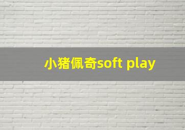 小猪佩奇soft play